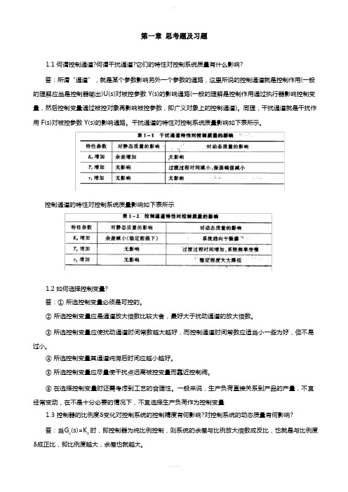 过程控制工程第一章答案(孙洪程著)