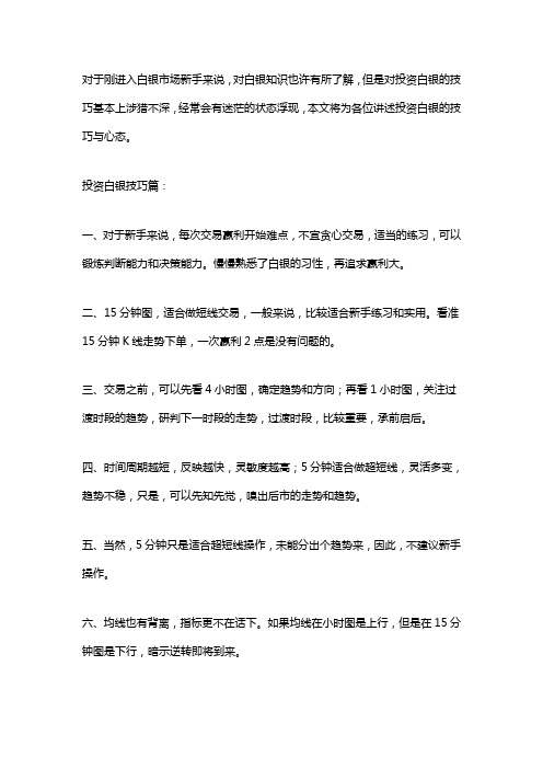 投资白银技巧与心态一个不能少!