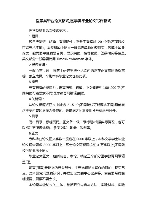 医学类毕业论文格式,医学类毕业论文写作格式