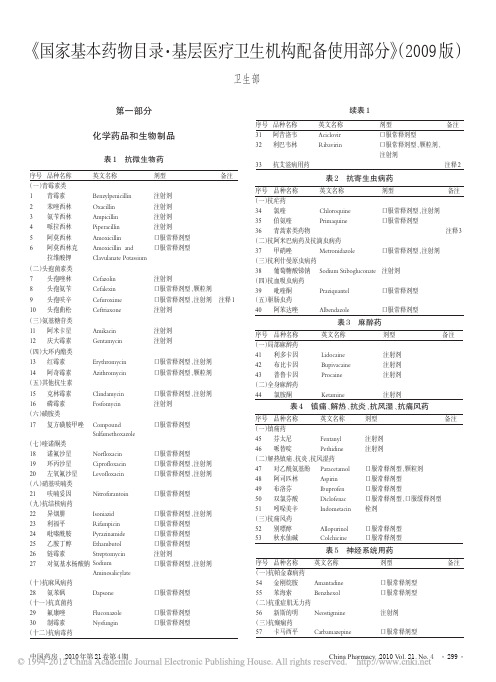 国家基本药物目录 基层医疗卫生机构配备使用部分(2009版)