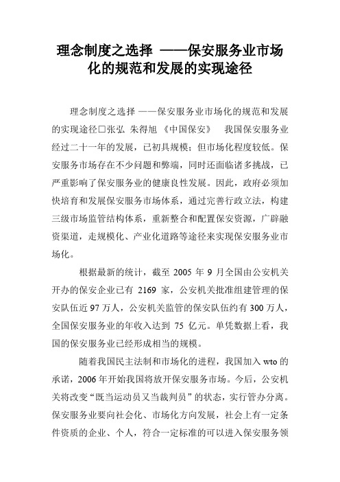 理念制度之选择 ——保安服务业市场化的规范和发展的实现途径.doc