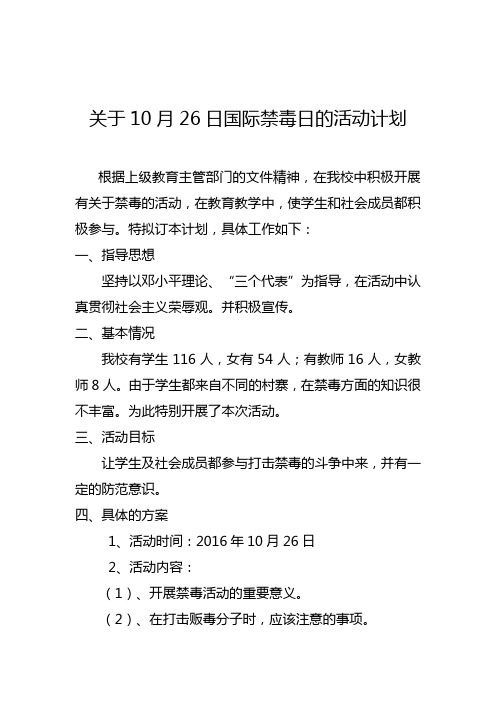 关于10月26日国际禁毒日的活动计划