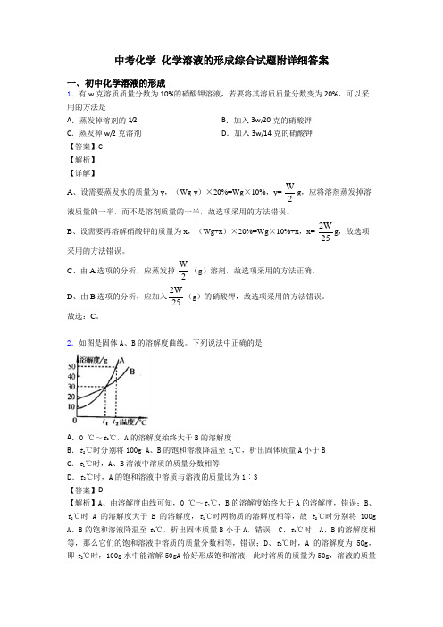 中考化学 化学溶液的形成综合试题附详细答案