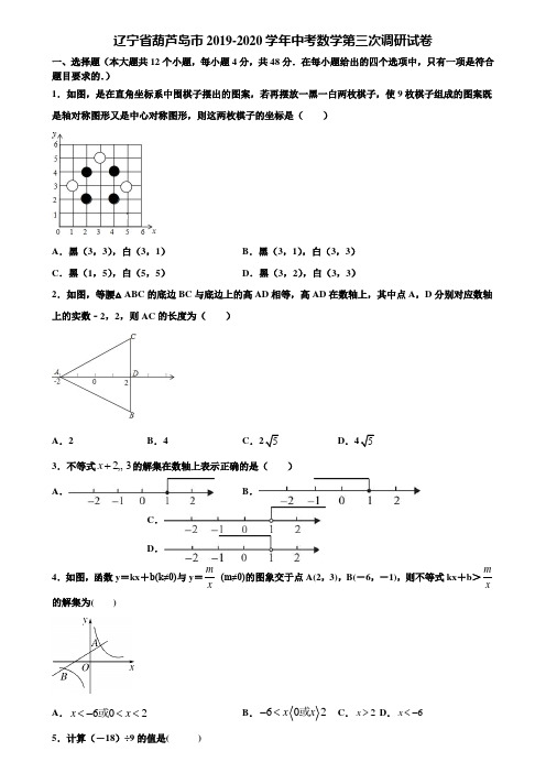 【附5套中考模拟试卷】辽宁省葫芦岛市2019-2020学年中考数学第三次调研试卷含解析