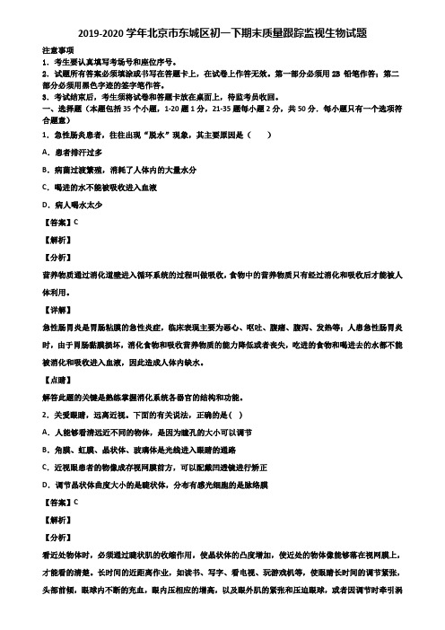 2019-2020学年北京市东城区初一下期末质量跟踪监视生物试题含解析