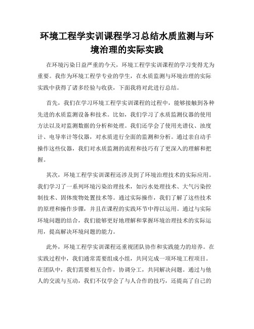 环境工程学实训课程学习总结水质监测与环境治理的实际实践