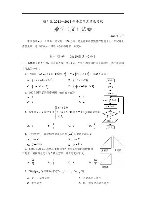 北京市通州区2018届高三上学期期末考试数学文试题 含答案