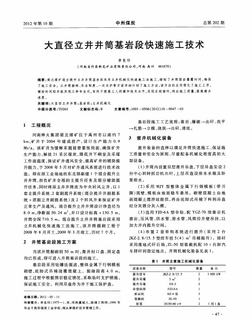 大直径立井井筒基岩段快速施工技术