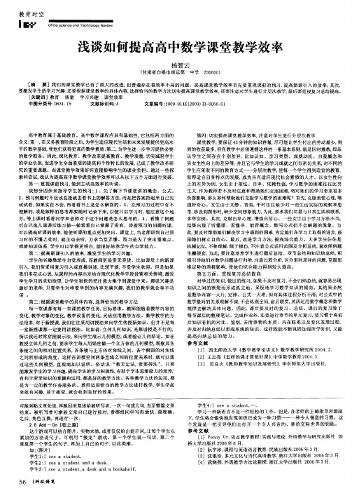 浅谈如何提高高中数学课堂教学效率