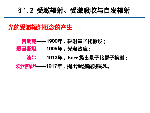 受激辐射 受激吸收与自发辐射