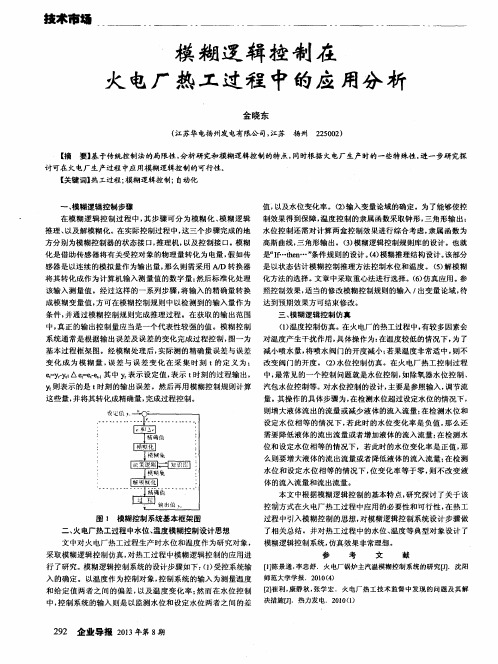 模糊逻辑控制在火电厂热工过程中的应用分析