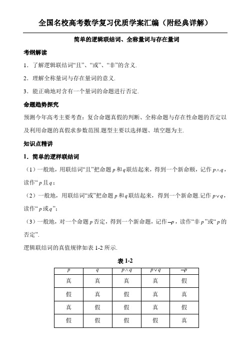 简单的逻辑联结词、全称量词与存在量词