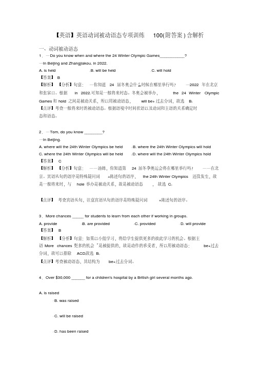 【英语】英语动词被动语态专项训练100(附答案)含解析