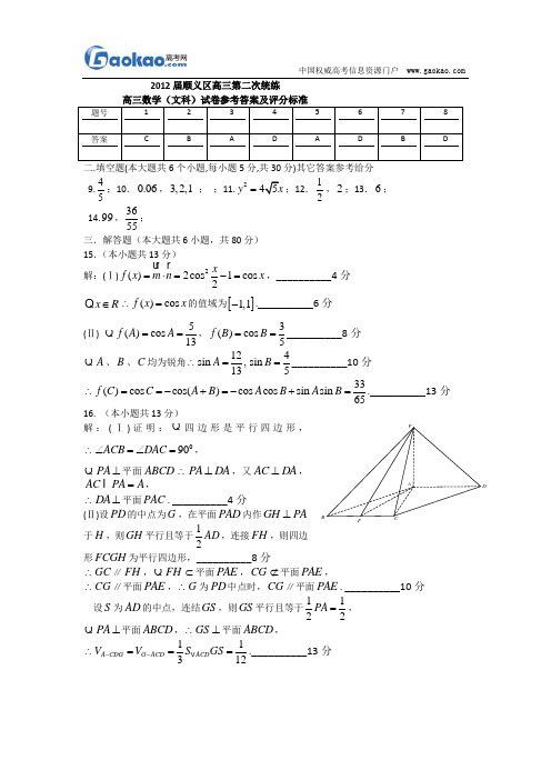 2012顺义二模数学(文)试题答案