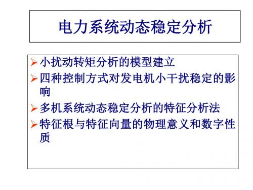 电力系统动态稳定分析课件(PPT 47页)