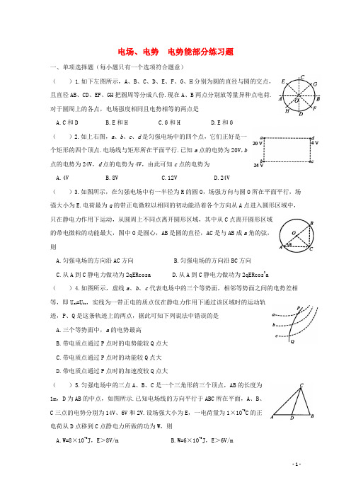 湖北省荆门市2018届高考物理复习 专题 电场、电势电势能部分练习题