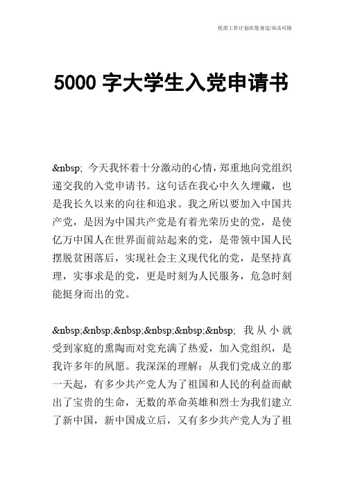 【申请书】5000字大学生入党申请书