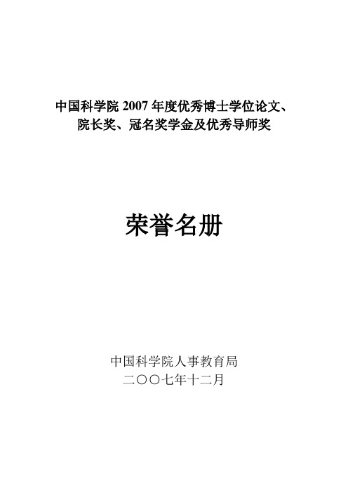 中国科学院2007年度优秀博士学位论文