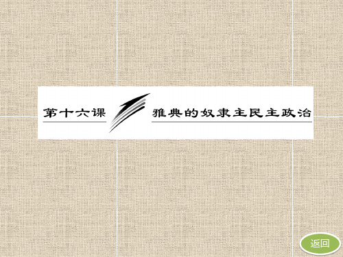 第十六课《雅典的奴隶主民主政治》汇总