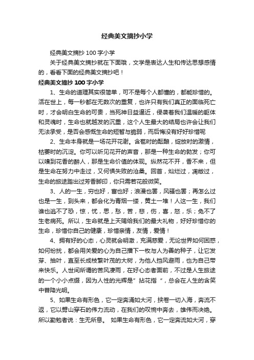 经典美文摘抄100字小学