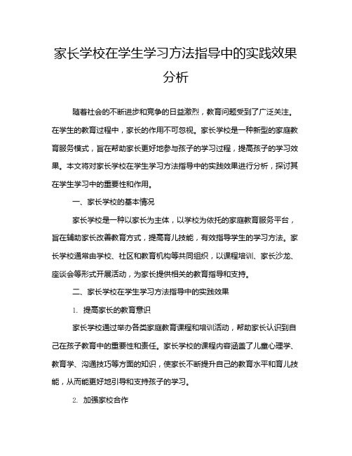 家长学校在学生学习方法指导中的实践效果分析