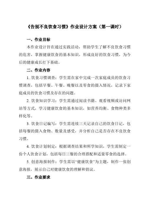 《活动一告别不良饮食习惯》作业设计方案-小学综合实践活动沪科黔科版三年级上册