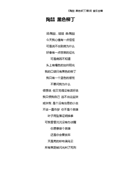 《陶喆 黑色柳丁》歌词 音乐合辑