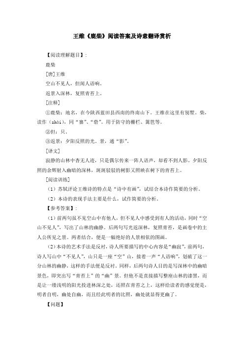 王维《鹿柴》阅读答案及诗意翻译赏析