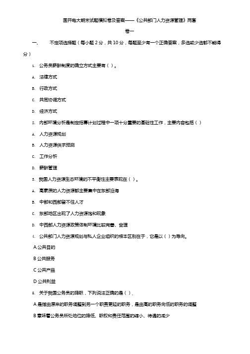 国开电大期末试题模拟卷及答案——《公共部门人力资源管理》两套(试卷号： 1248)