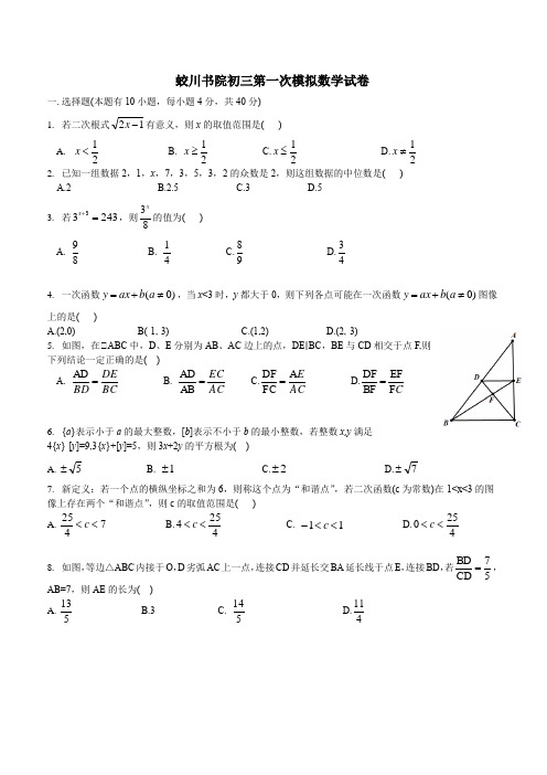 2024届蛟川书院初三第一次模拟数学试卷