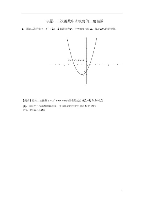 二次函数中求锐角三角函数