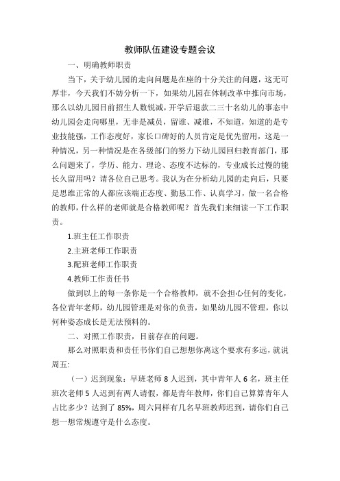 幼儿教师业务会议内容-教师队伍建设专题会议