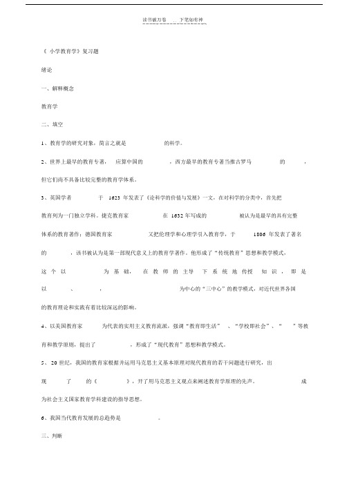 《小学教育学》复习题.doc