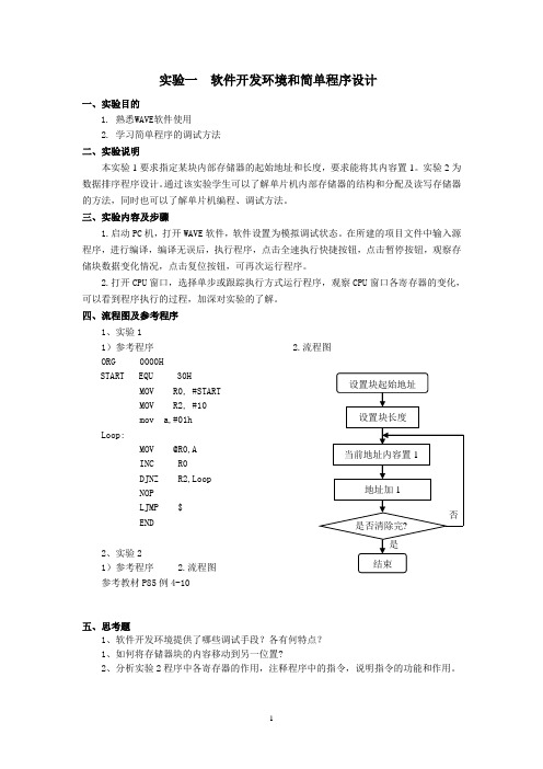 实验一  软件开发环境和简单程 ...