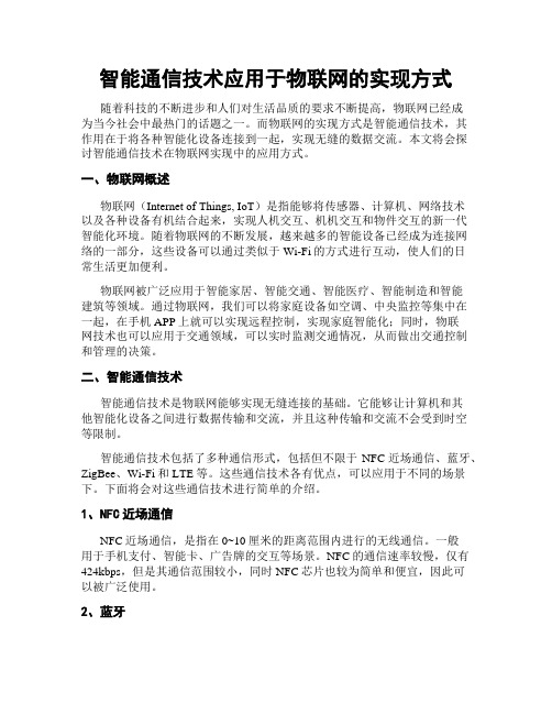 智能通信技术应用于物联网的实现方式