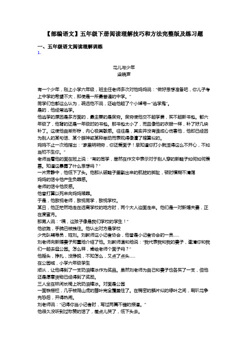 五年级【部编语文】五年级下册阅读理解技巧和方法完整版及练习题