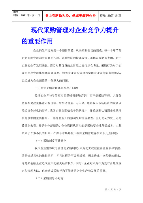 现代采购管理对企业竞争力提升的重要作用