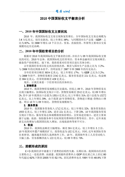 2010中国国际收支平衡表分析