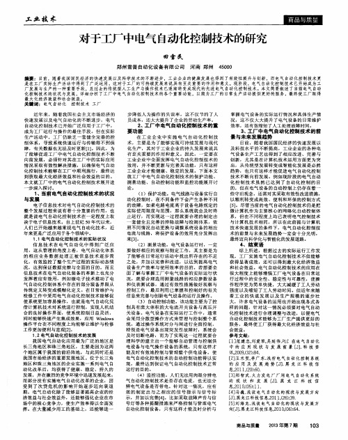 对于工厂中电气自动化控制技术的研究