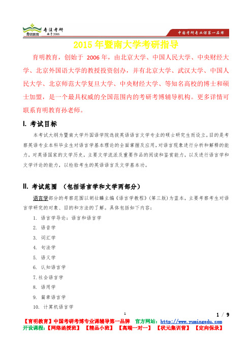 2015年暨南大学外国语言文学考研真题,复习经验,考研重点,考研参考书