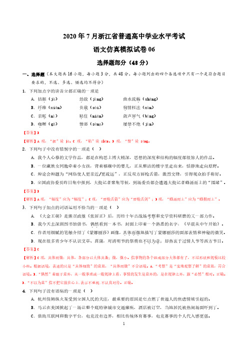 2020年7月浙江省普通高中学业水平模拟考试语文仿真模拟卷 06(解析版)