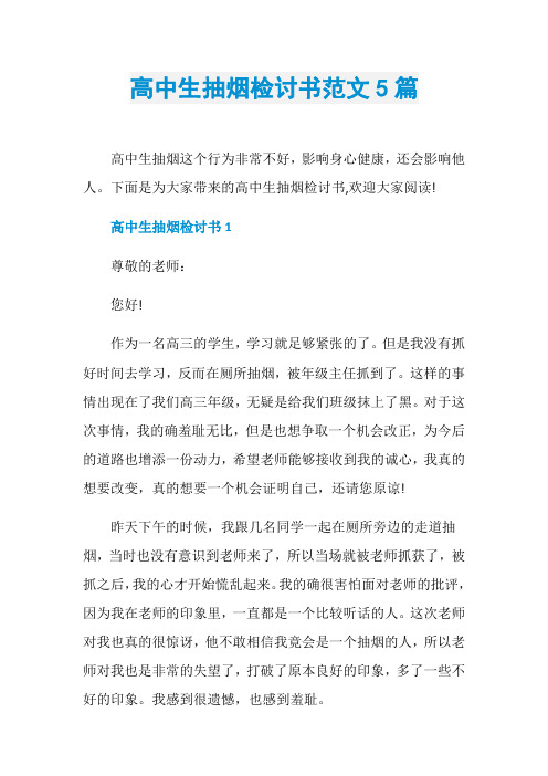 高中生抽烟检讨书范文5篇