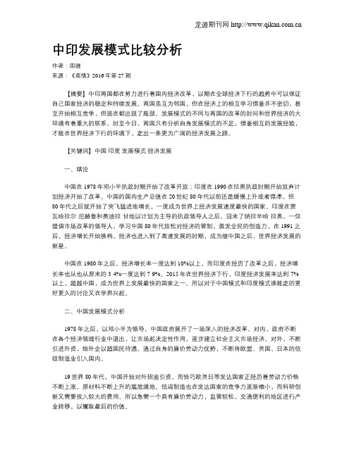 中印发展模式比较分析