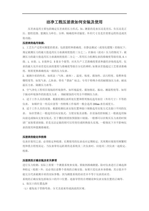 洁净工程压差表如何安装及使用