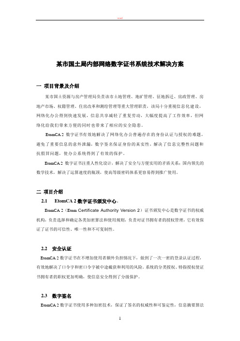 某市国土局内部网络数字证书系统技术解决方案