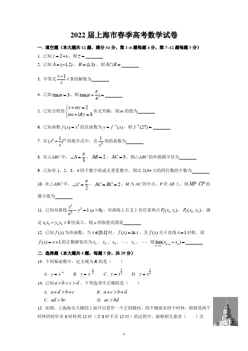 2022届上海市春季高考数学试卷及答案