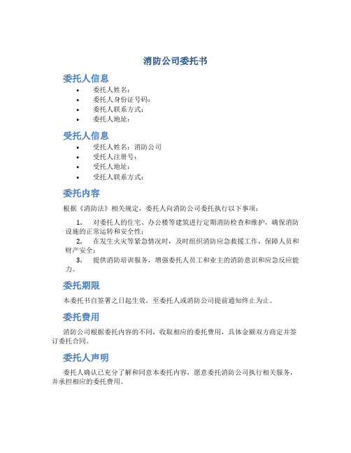 消防公司委托书