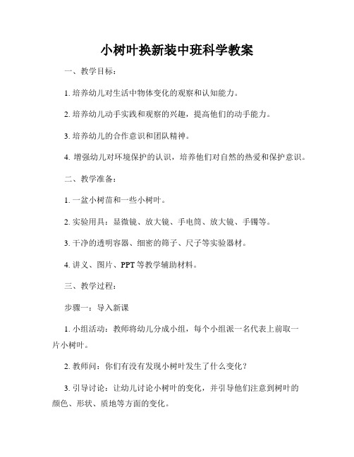 小树叶换新装中班科学教案