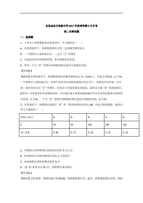 湖北省宜昌金东方高级中学2017-2018学年高二9月月考生物试题