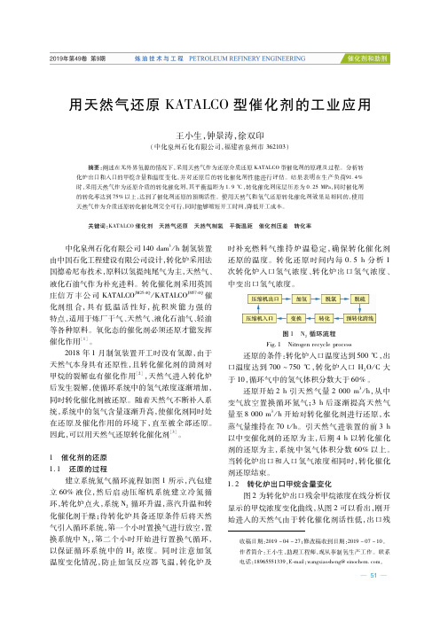 用天然气还原KATALCO型催化剂的工业应用